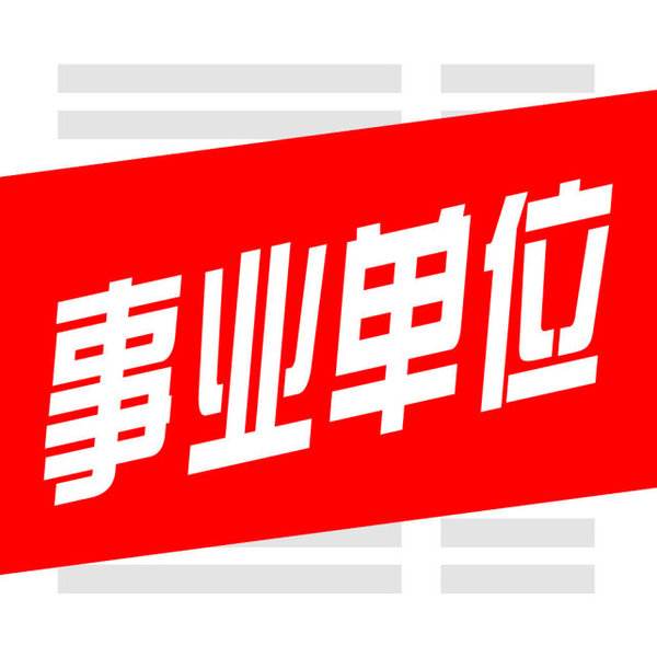 昆明市事業(yè)單位新招49人，部分國民教育即可，報名時間5月14-18日