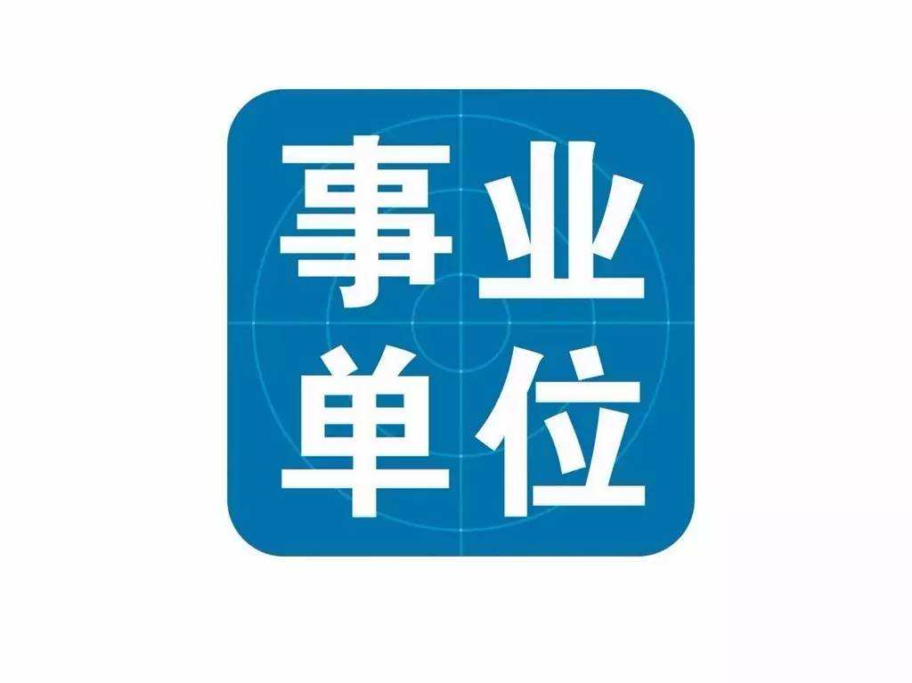 2021年云南?。ǜ髦?、市）事業(yè)單位招聘考試